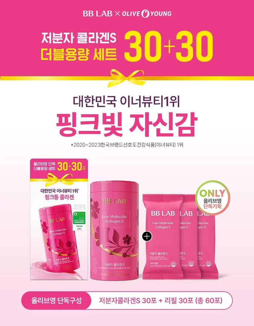 [파격특가] 비비랩 저분자콜라겐S 30포+30포(60일분) 더블용량 기획 상세페이지 3